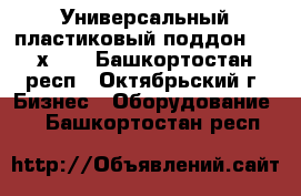 Универсальный пластиковый поддон 1200х800 - Башкортостан респ., Октябрьский г. Бизнес » Оборудование   . Башкортостан респ.